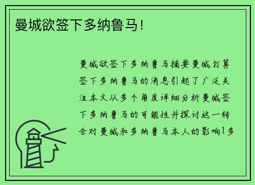 曼城欲签下多纳鲁马！