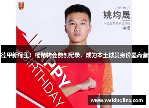 德甲新标王！杨希转会费创纪录，成为本土球员身价最高者