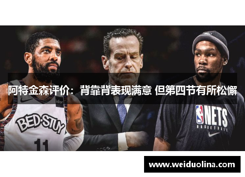 阿特金森评价：背靠背表现满意 但第四节有所松懈