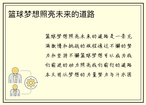 篮球梦想照亮未来的道路